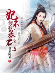 《妃不侍寝，暴君滚一边》txt全集下载