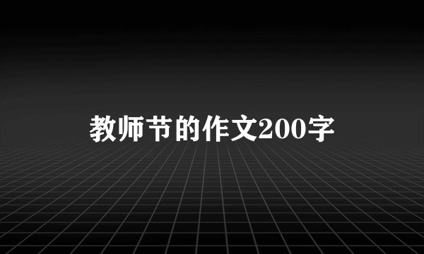 教师节的作文200字