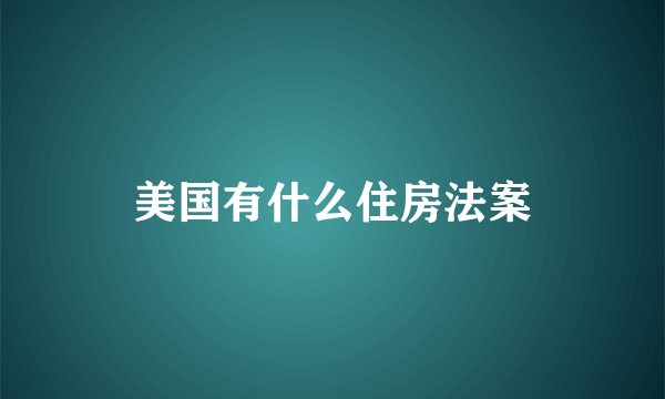 美国有什么住房法案