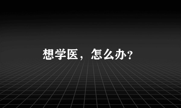 想学医，怎么办？