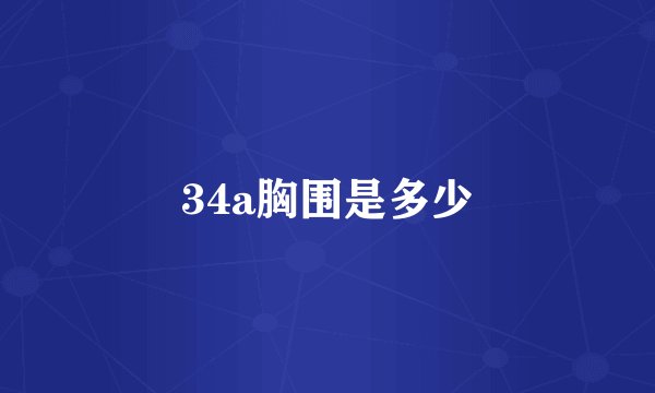 34a胸围是多少