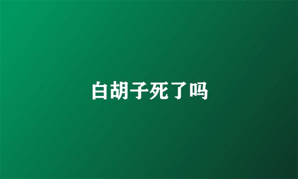 白胡子死了吗