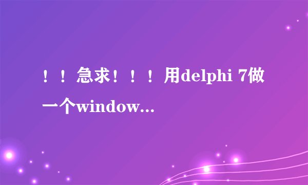 ！！急求！！！用delphi 7做一个windows XP的“时间和日期”程序！！！