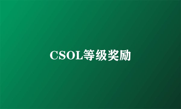 CSOL等级奖励