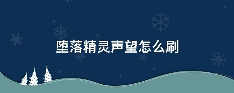 堕落精灵声望怎么刷