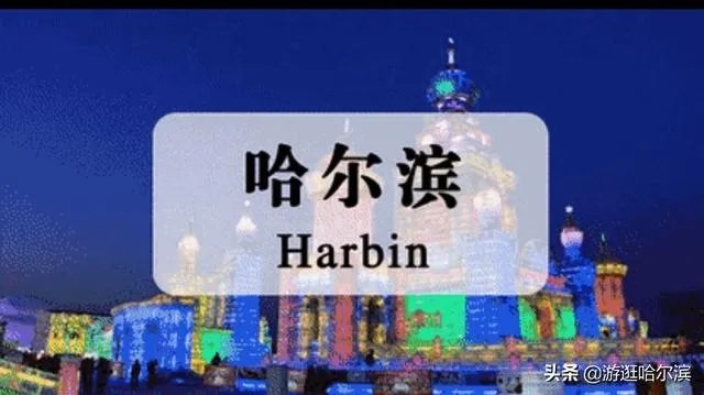 哈尔滨疫情都在什么地区？