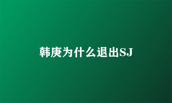 韩庚为什么退出SJ