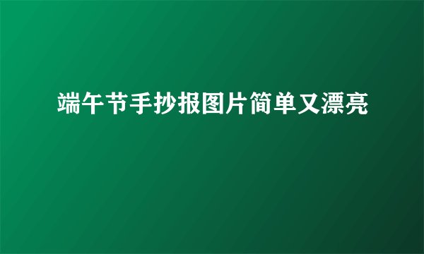 端午节手抄报图片简单又漂亮