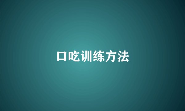 口吃训练方法
