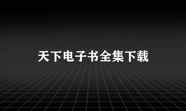 天下电子书全集下载