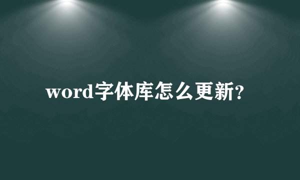 word字体库怎么更新？