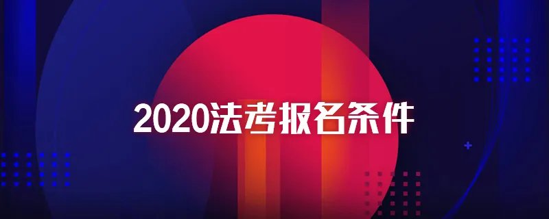 2020年司法考试报名条件