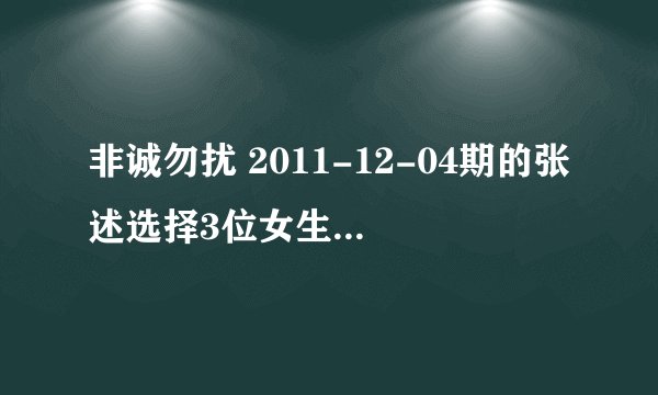 非诚勿扰 2011-12-04期的张述选择3位女生的时候音乐