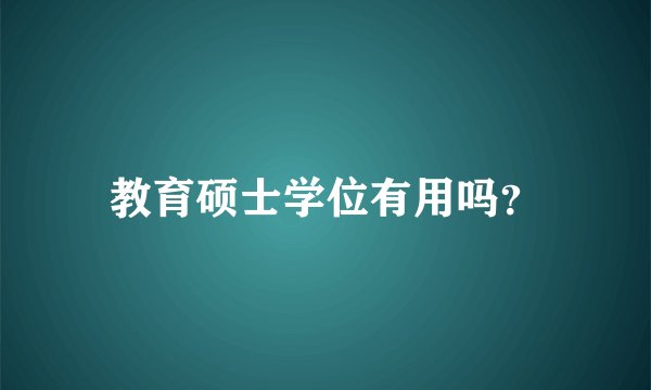 教育硕士学位有用吗？