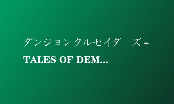 ダンジョンクルセイダーズ～TALES OF DEMON EATER游戏如何安装