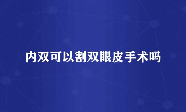 内双可以割双眼皮手术吗