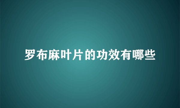罗布麻叶片的功效有哪些