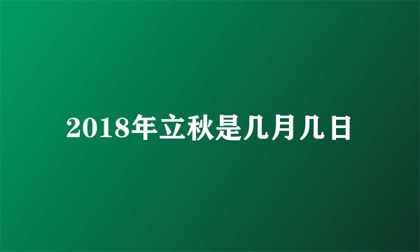 2018年立秋是几月几日
