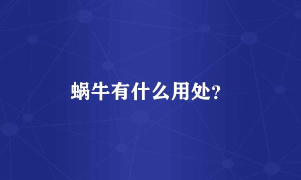 蜗牛有什么用处？