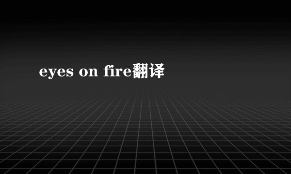 eyes on fire翻译