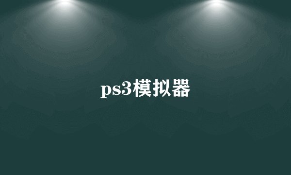 ps3模拟器