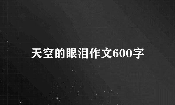 天空的眼泪作文600字