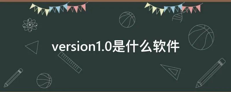 version1.0是什么软件