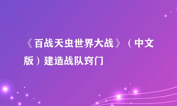 《百战天虫世界大战》（中文版）建造战队窍门