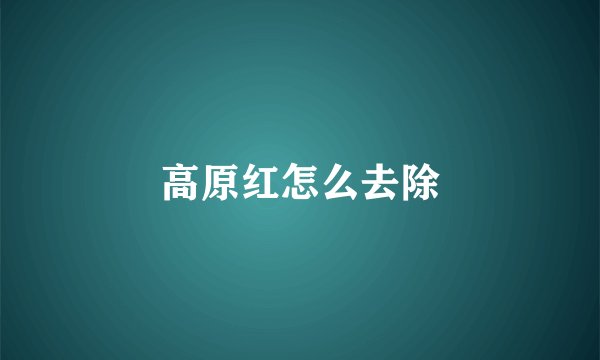 高原红怎么去除