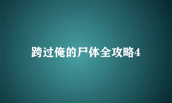跨过俺的尸体全攻略4