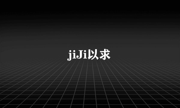 jiJi以求