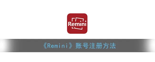 《Remini》账号注册方法