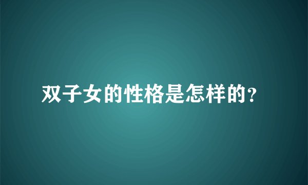双子女的性格是怎样的？