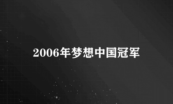 2006年梦想中国冠军