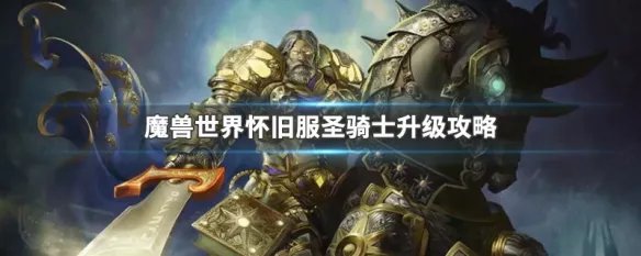 魔兽世界怀旧服圣骑士升级攻略