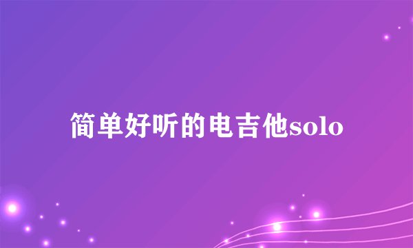 简单好听的电吉他solo