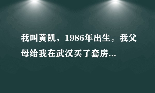 我叫黄凯，1986年出生。我父母给我在武汉买了套房，但是我没有工作，没有女朋友，每天在家里玩