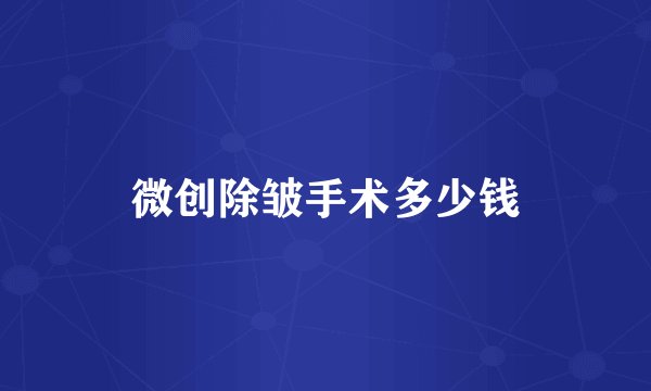 微创除皱手术多少钱