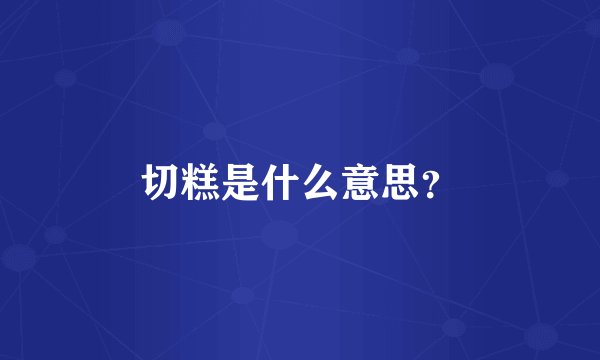 切糕是什么意思？