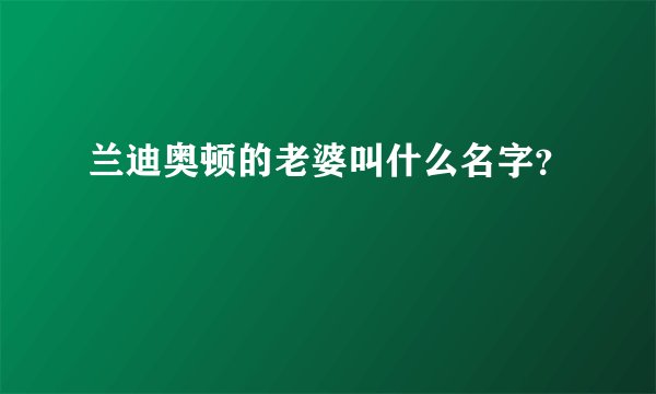 兰迪奥顿的老婆叫什么名字？