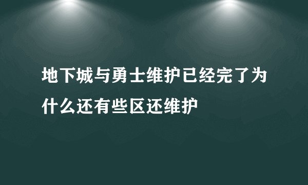 地下城与勇士维护已经完了为什么还有些区还维护