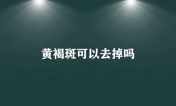 黄褐斑可以去掉吗