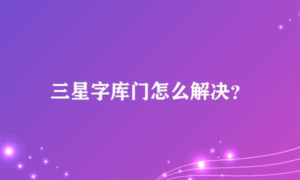 三星字库门怎么解决？