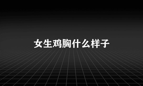 女生鸡胸什么样子