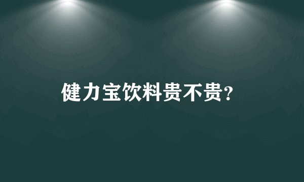 健力宝饮料贵不贵？