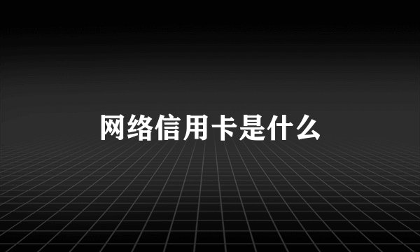 网络信用卡是什么