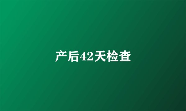 产后42天检查