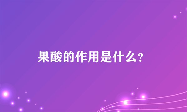 果酸的作用是什么？