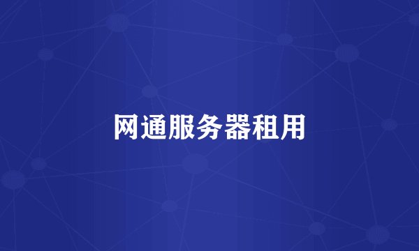 网通服务器租用