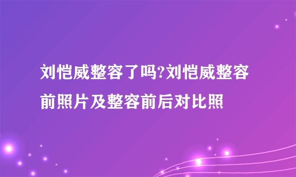刘恺威整容了吗?刘恺威整容前照片及整容前后对比照